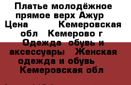 Платье молодёжное прямое,верх Ажур › Цена ­ 480 - Кемеровская обл., Кемерово г. Одежда, обувь и аксессуары » Женская одежда и обувь   . Кемеровская обл.